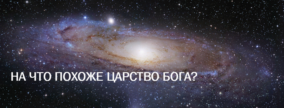 На что похоже Царство Бога?