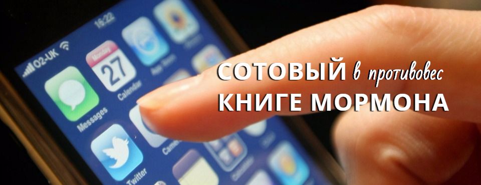 Сотовый телефон в противовес Книге Мормона