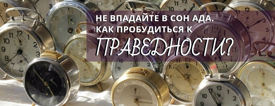 Не впадайте в сон ада. Как пробудиться к праведности?