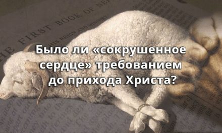 Было ли «сокрушенное сердце» требованием до прихода Христа?